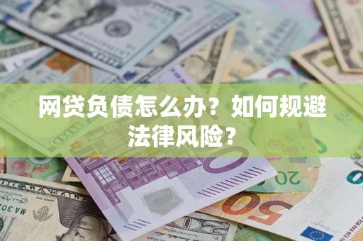 北京网贷负债怎么办？如何规避法律风险？