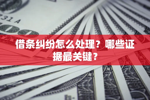 北京借条纠纷怎么处理？哪些证据最关键？