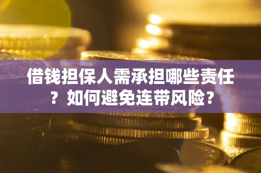 北京借钱担保人需承担哪些责任？如何避免连带风险？