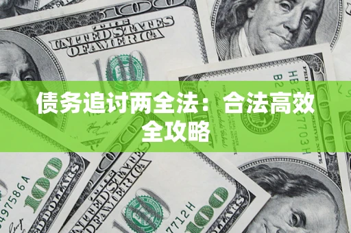北京债务追讨两全法：合法高效全攻略