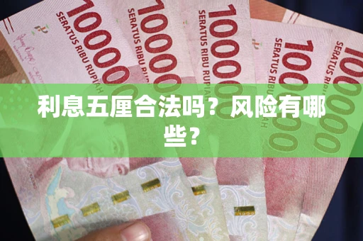北京利息五厘合法吗？风险有哪些？