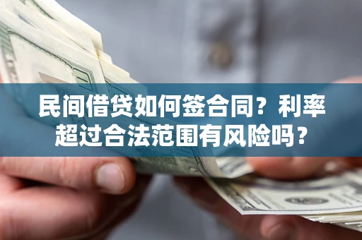 北京民间借贷如何签合同？利率超过合法范围有风险吗？