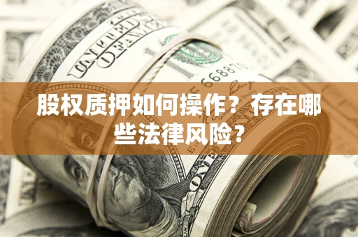 北京股权质押如何操作？存在哪些法律风险？