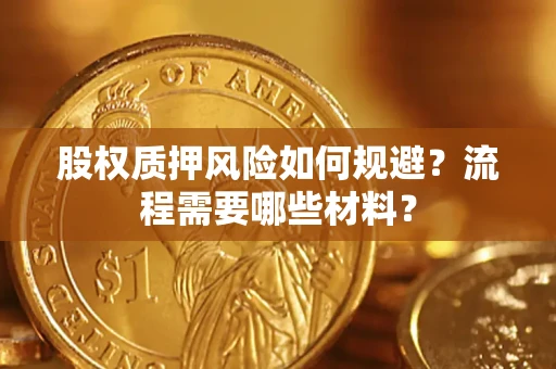北京股权质押风险如何规避？流程需要哪些材料？