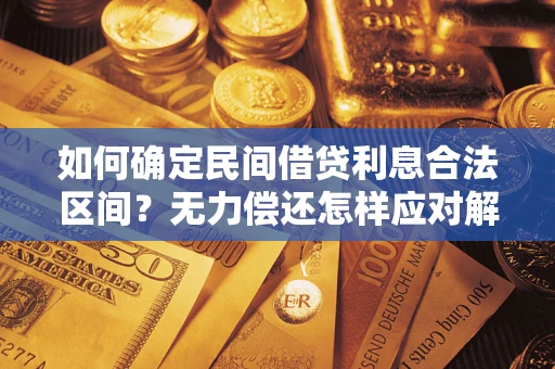 北京如何确定民间借贷利息合法区间？无力偿还怎样应对解决法门？