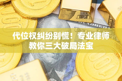 北京代位权纠纷别慌！专业律师教你三大破局法宝