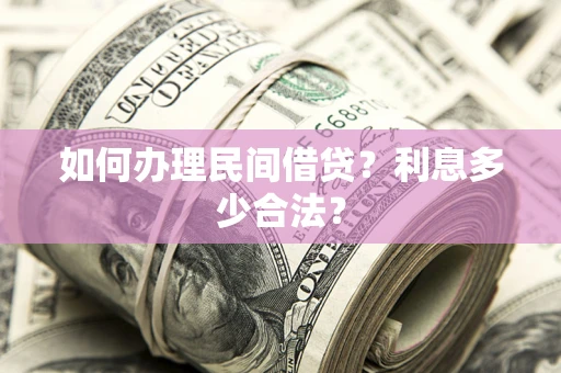 北京如何办理民间借贷？利息多少合法？