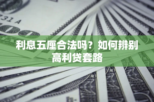 北京利息五厘合法吗？如何辨别高利贷套路