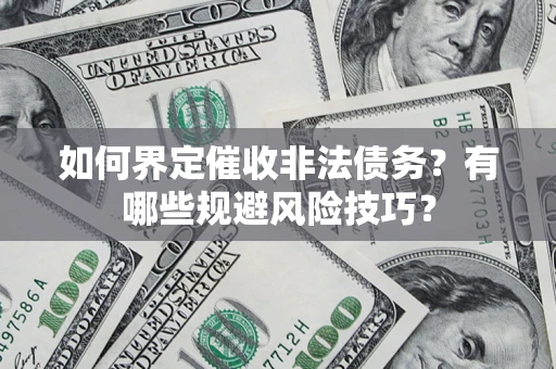 北京如何界定催收非法债务？有哪些规避风险技巧？