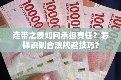 北京连带之债如何承担责任？怎样识别合法规避技巧？