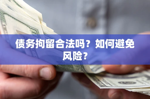 北京债务拘留合法吗？如何避免风险？