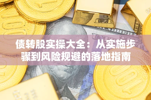北京债转股实操大全：从实施步骤到风险规避的落地指南