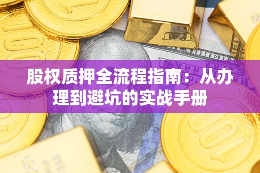 北京股权质押全流程指南：从办理到避坑的实战手册