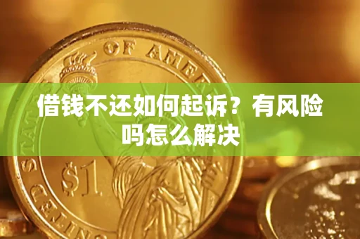 北京借钱不还如何起诉？有风险吗怎么解决