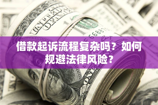 北京借款起诉流程复杂吗？如何规避法律风险？
