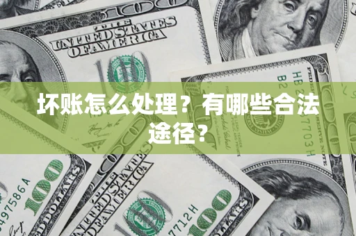 北京坏账怎么处理？有哪些合法途径？