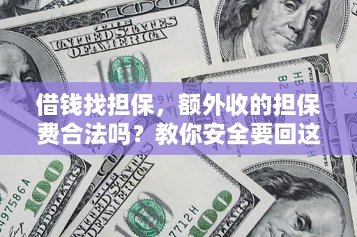 北京借钱找担保，额外收的担保费合法吗？教你安全要回这笔钱