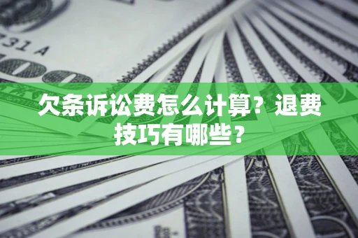 北京欠条诉讼费怎么计算？退费技巧有哪些？