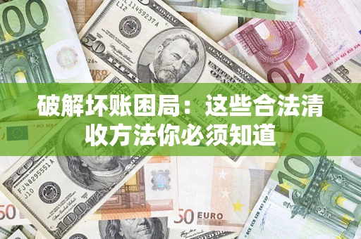 北京破解坏账困局：这些合法清收方法你必须知道