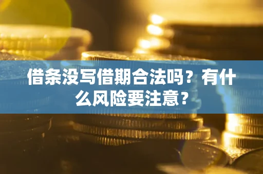 北京借条没写借期合法吗？有什么风险要注意？