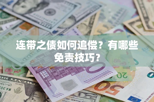 北京连带之债如何追偿？有哪些免责技巧？