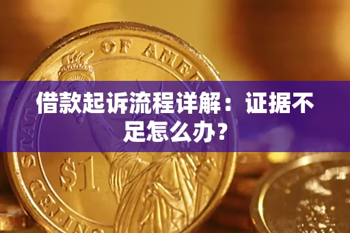 北京借款起诉流程详解：证据不足怎么办？