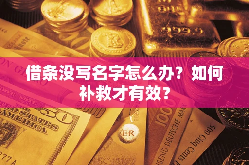 北京借条没写名字怎么办？如何补救才有效？