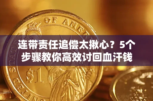 北京连带责任追偿太揪心？5个步骤教你高效讨回血汗钱