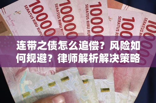 北京连带之债怎么追偿？风险如何规避？律师解析解决策略