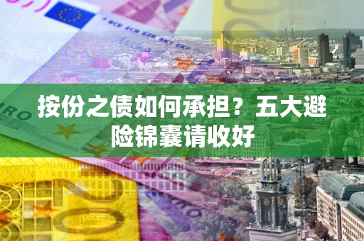北京按份之债如何承担？五大避险锦囊请收好