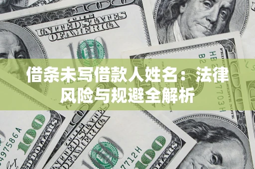 北京借条未写借款人姓名：法律风险与规避全解析