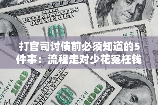 北京打官司讨债前必须知道的5件事：流程走对少花冤枉钱