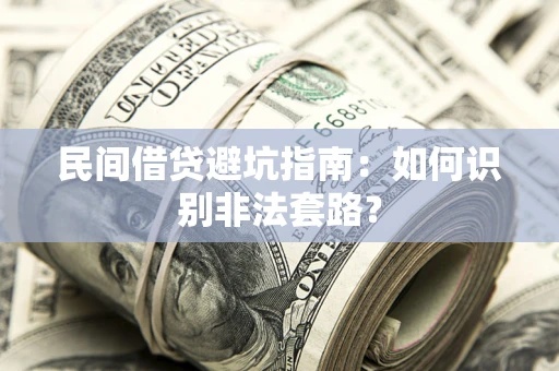 北京民间借贷避坑指南：如何识别非法套路？