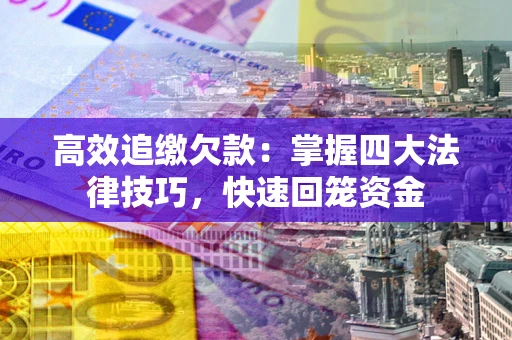 北京高效追缴欠款：掌握四大法律技巧，快速回笼资金