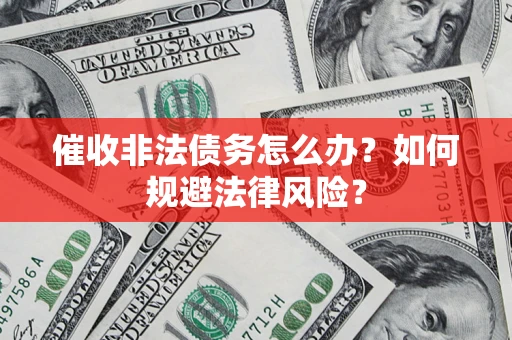北京催收非法债务怎么办？如何规避法律风险？