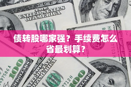 北京债转股哪家强？手续费怎么省最划算？