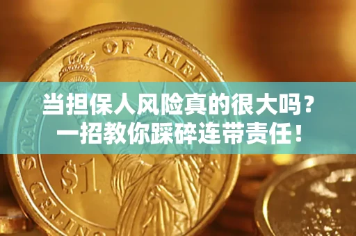 北京当担保人风险真的很大吗？一招教你踩碎连带责任！