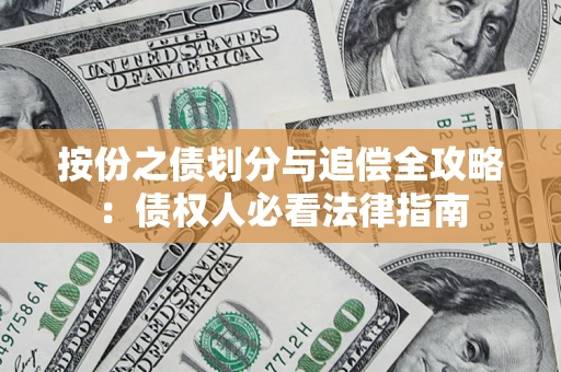 北京按份之债划分与追偿全攻略：债权人必看法律指南