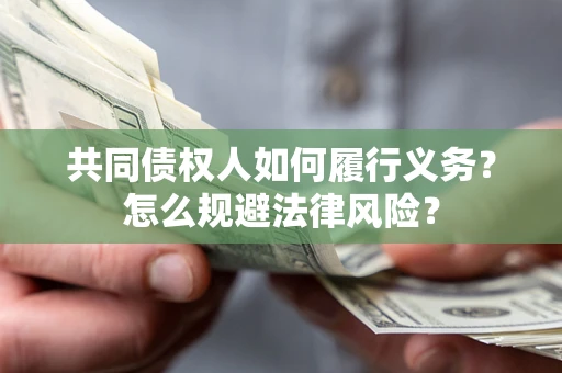 北京共同债权人如何履行义务？怎么规避法律风险？