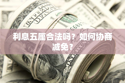 北京利息五厘合法吗？如何协商减免？