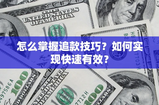 北京怎么掌握追款技巧？如何实现快速有效？