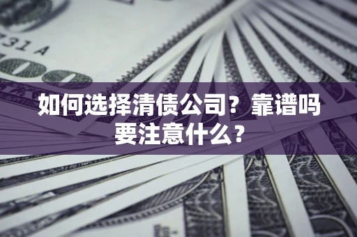 北京如何选择清债公司？靠谱吗要注意什么？