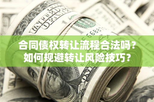 北京合同债权转让流程合法吗？如何规避转让风险技巧？
