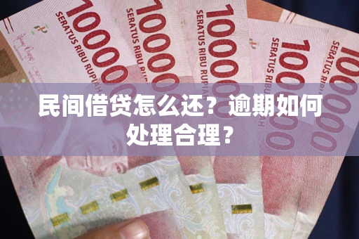 北京民间借贷怎么还？逾期如何处理合理？