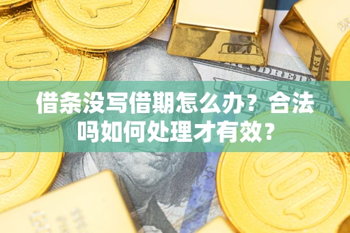 北京借条没写借期怎么办？合法吗如何处理才有效？