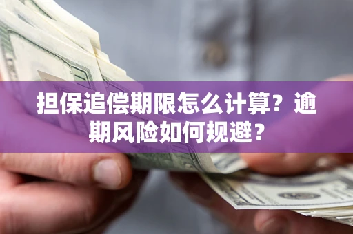 北京担保追偿期限怎么计算？逾期风险如何规避？