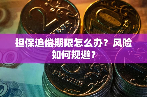 北京担保追偿期限怎么办？风险如何规避？