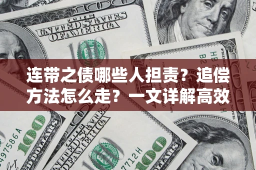 北京连带之债哪些人担责？追偿方法怎么走？一文详解高效维权流程