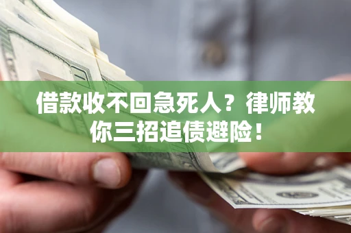 北京借款收不回急死人？律师教你三招追债避险！