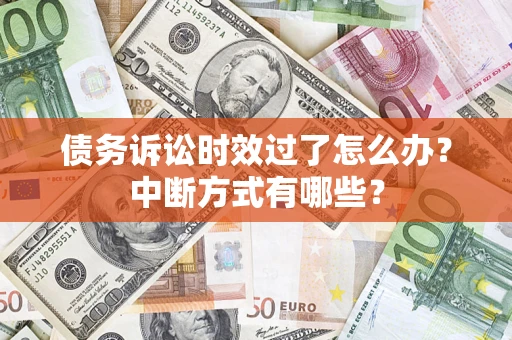 北京债务诉讼时效过了怎么办？中断方式有哪些？